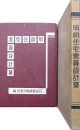 明朗住宅写真設計集