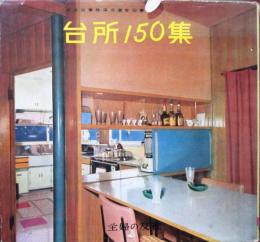 台所150集