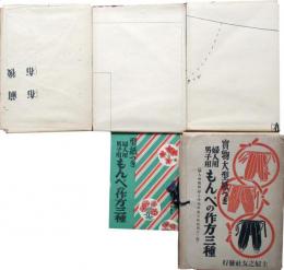 実物大型紙つき　婦人用男子用　もんぺの作方三種