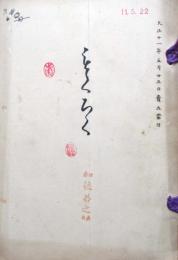 名古屋市内西区牧年魚市人　海部郡永和村瀧川氏　及某家所蔵品売立