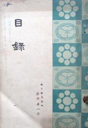 名古屋市　藤新氏所蔵品　吉川吉郎氏遺愛品　外某家売立