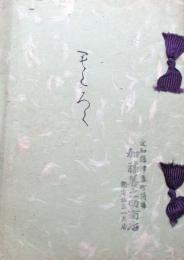 伊藤香年氏所蔵品　故吉田寛悟翁遺愛品