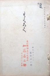 名古屋市西区押切町　淺井喜一氏遺愛品第2回　中区某大家所蔵品売立