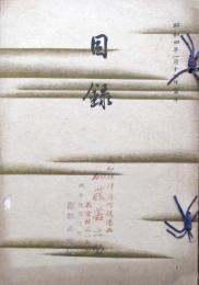 海部郡佐屋　眞野静観書屋及某家所蔵品売立