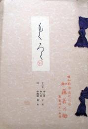 武山福楽庵外某家所蔵品売立
