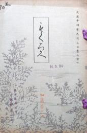 北勢米澤喜楽庵当市某大家所蔵品売立