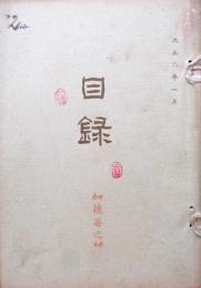 尾州一宮町清節軒土川氏愛知郡中村氏所蔵品売立