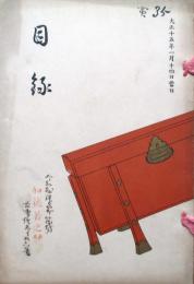 和泉町小見山吟松庵遺愛品外某家所蔵品売立