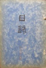 勢洲桑名　船津屋岩間氏所蔵品入札