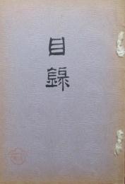 知多郡大高町　近粂氏并ニ某旧家所蔵品売立