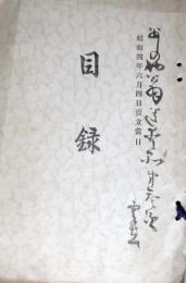 岐阜県下高須町　吉田耕平氏遺愛品売立