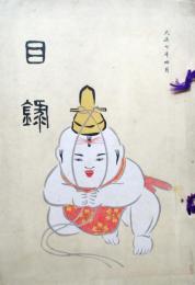 土佐高知市西内氏　兵庫県某家　旧蔵品入札