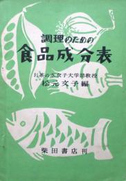 調理のための食品成分表