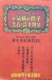 家庭に於ける　子供の病気の早期手当と看護