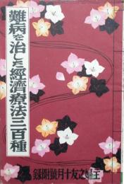難病を治した経済療法三百種