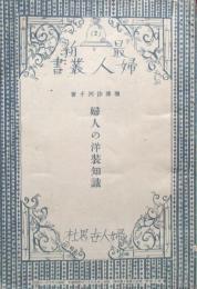 最新　婦人叢書第2篇　婦人の洋装知識