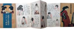 新時代交際禮法　ものしり画報・化粧髪着附画報