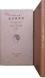 学校家庭　実用救急法