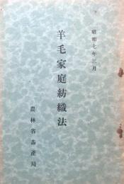羊毛家庭紡織法