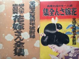 婦人一生の座右宝典　花嫁さん全集