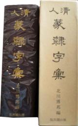 清人　篆隷字彙