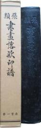 類聚　書画落款印譜