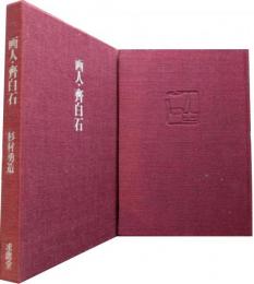 画人・斉白石