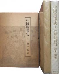 中国絵画史　上