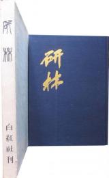 研林