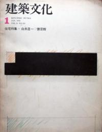 建築文化　351号　白井晟一：懐霄館