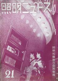 照明ニュース　第21号