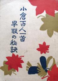 小倉百人一首　早取の秘訣