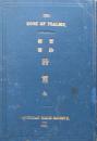 旧約聖書　詩篇　全