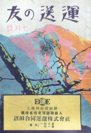 運送の友　7月号
