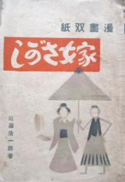 漫画双紙　嫁さがし