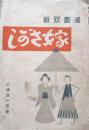 漫画双紙　嫁さがし