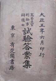 高等文官　判検事　弁護士　試験答案集