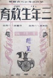 小学三年生教育　第1巻第7号