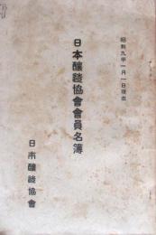 日本醸造協会会員名簿