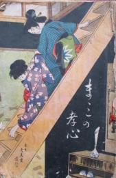 教育新お伽噺　ままこの孝心