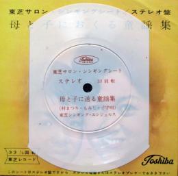 ソノシート　東芝サロン・シンギングシート　ステレオ盤　母と子におくる童謡集