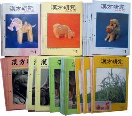 月刊　漢方研究　評論・研究・解説　通巻188～309号内