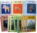 月刊　漢方研究　評論・研究・解説　通巻188～309号内
