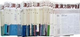 月刊　漢方医学　通巻97～203号内