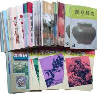 月刊　漢方研究　評論・研究・解説　通巻188～309号内