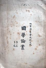 北京清華学校研究院　国学論叢　第1巻第1号