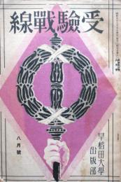 受験戦線　8月号