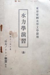 帝国大学工学部用　水力学演習　全