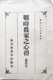 戦時農家之心得　（第2巻）