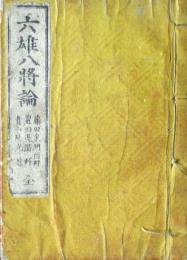 六雄八将論　全